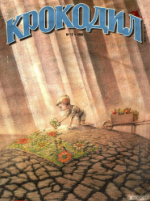 Обложка для Крокодил, 1999 , № 12.pdf